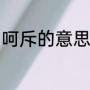 呵斥的意思是什么（呵斥读音是什么）