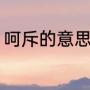 呵斥的意思是什么（训斥的意思解释）