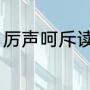 厉声呵斥读音（严声呵斥是什么意思）