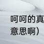 呵呵的真正含义是什么（呵呵是什么意思啊）