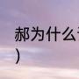 郝为什么读he（郝字由古到今的演变）