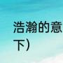 浩瀚的意思（浩瀚是什么意思解释一下）