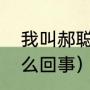 我叫郝聪明片尾曲（宋晓晓和池墨怎么回事）