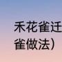禾花雀迁徙时间（广东名厨椒盐禾花雀做法）