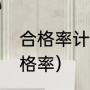 合格率计算公式是什么（怎样计算合格率）