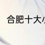 合肥十大小吃排名（安徽合肥美食）