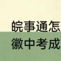 皖事通怎么查中考成绩排名（2023安徽中考成绩在手机上怎么查）