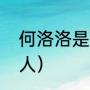 何洛洛是什么团（何洛洛公司里的艺人）