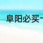 阜阳必买十大特产（安徽有什特产）