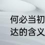 何必当初相识主演（何必这首歌曲表达的含义）