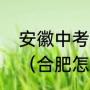 安徽中考五年一贯制录取结果怎么查（合肥怎样查中考被哪所学校录取）