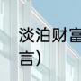 淡泊财富的诗句（不为利益交朋友名言）