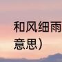 和风细雨成语故事（和风细雨是什么意思）