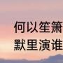 何以笙箫默配角演员（杨玏何以笙箫默里演谁）