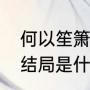 何以笙箫默大结局（何以笙箫默的大结局是什么）