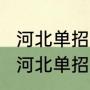 河北单招第十类好还是第二类（2022河北单招独生子女加分吗）