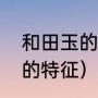 和田玉的特点是棉多吗（和田玉真皮的特征）