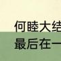 何睦大结局跟谁在一起（晓凌和何睦最后在一起了吗）