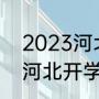2023河北开学时间最新消息（2023河北开学时间最新消息小学）