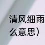 清风细雨代表什么（“清风细雨”是什么意思）