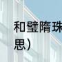 和璧隋珠是啥意思（隋珠和璧什么意思）