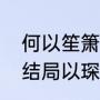 何以笙箫默结局是什么（何以笙箫默结局以琛和谁结婚了）