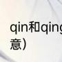 qin和qing有什么区别（海洋名字的寓意）
