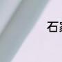 石家庄凤凰城什么区