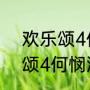 欢乐颂4何悯鸿被拖稿费结局（欢乐颂4何悯鸿为什么坐牢）