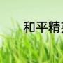 和平精英里面的空投武器排名