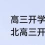 高三开学时间2023河北（2021届河北高三开学时间）