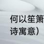 何以笙箫默什么意思（何以笙箫默全诗寓意）
