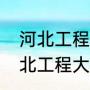 河北工程大学和科信学院的区别（河北工程大学科信学院有研究生吗）