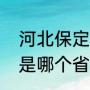 河北保定四宝都是什么啊（千手观音是哪个省的）