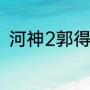 河神2郭得友结局（河神2都督结局）