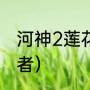 河神2莲花清结局（河神2付来勇扮演者）