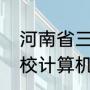 河南省三本大学排名（河南省三本院校计算机排名）