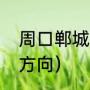 周口郸城是哪的（郸城在周口的哪个方向）