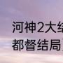 河神2大结局最后是什么意思（河神2都督结局）