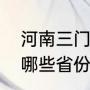 河南三门峡城市概况（河南三门峡和哪些省份交界）