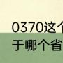0370这个区号是哪里的（湖南商丘属于哪个省）