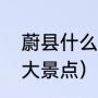 蔚县什么地方有好吃的（蔚县必去十大景点）