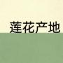 莲花产地（正宗荷花酒是哪里产的）
