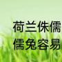 荷兰侏儒兔有什么基本特征（荷兰侏儒兔容易死吗）
