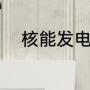 核能发电原理（核电原理是什么）