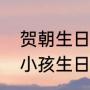贺朝生日是几月几日（伪装学渣非洲小孩生日祝福）