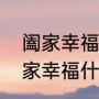阖家幸福与合家幸福的区别（祝你阖家幸福什么意思）