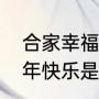 合家幸福与阖家幸福有什么区别（新年快乐是什么意思）