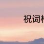 祝词格式（祝福语的格式）