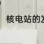 核电站的发电原理（核电化工原理）